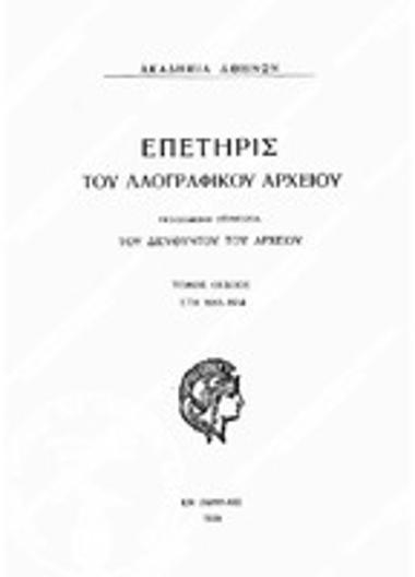 Επετηρίς του Λαογραφικού Αρχείου, Τόμος 8 (1953-54), 1956
