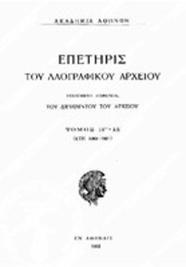 Επετηρίς του Λαογραφικού Αρχείου, Τόμος 13/14 (1960-61), 1962