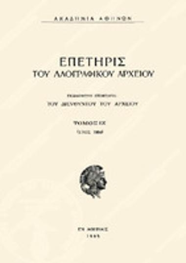 Επετηρίς του Λαογραφικού Αρχείου, Τόμος 17 (1964), 1965