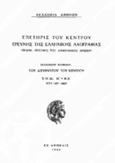 Επετηρίς του Κέντρου Ερεύνης της Ελληνικής Λαογραφίας, Τόμος 20/21 (1967-68),1969