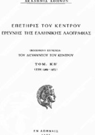 Επετηρίς του Κέντρου Ερεύνης της Ελληνικής Λαογραφίας, Τόμος 22 (1969-72), 1973