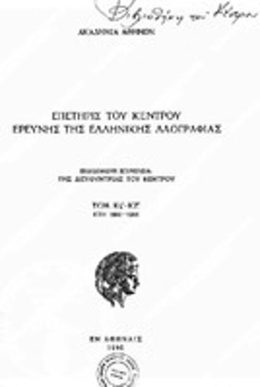 Επετηρίς του Κέντρου Ερεύνης της Ελληνικής Λαογραφίας, Τόμος 26/27 (1981-86), 1990