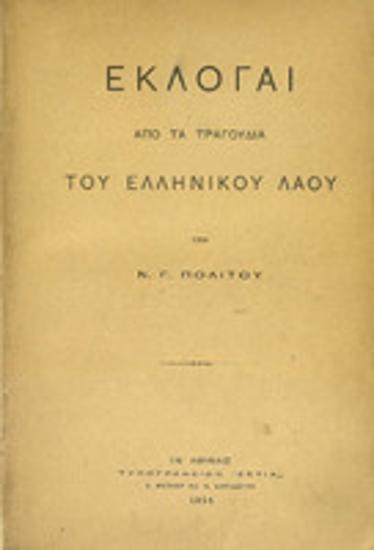 Εκλογαί από τα τραγούδια του ελληνικού λαού