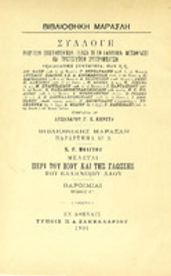 Μελέται περί του βίου και της γλώσσης του ελληνικού λαού : Τόμος Γ : Παροιμίαι