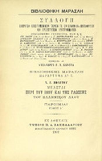 Μελέται περί του βίου και της γλώσσης του ελληνικού λαού : Τόμος Δ : Παροιμίαι
