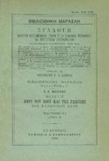 Μελέται περί του βίου και της γλώσσης του ελληνικού λαού : Τόμος Β : Παροιμίαι