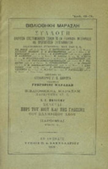 Μελέται περί του βίου και της γλώσσης του ελληνικού λαού : Τόμος Α : Παροιμίαι
