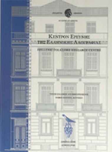 Κέντρον Ερεύνης της Ελληνικής Λαογραφίας
