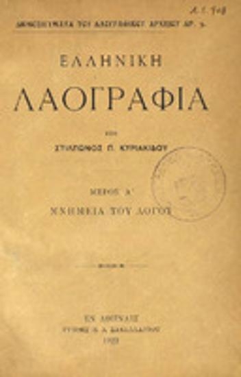 Ελληνική λαογραφία : μέρος Α : Μνημεία του λόγου