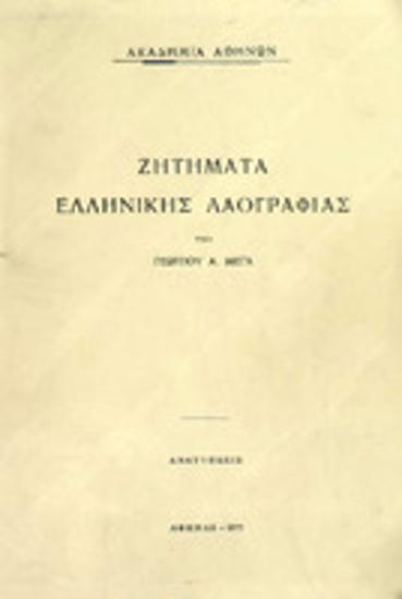Ζητήματα ελληνικής λαογραφίας : Τεύχος πρώτον