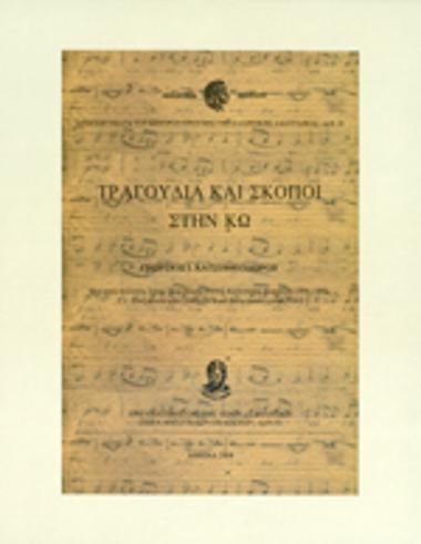Τραγούδια και σκοποί στην Κω