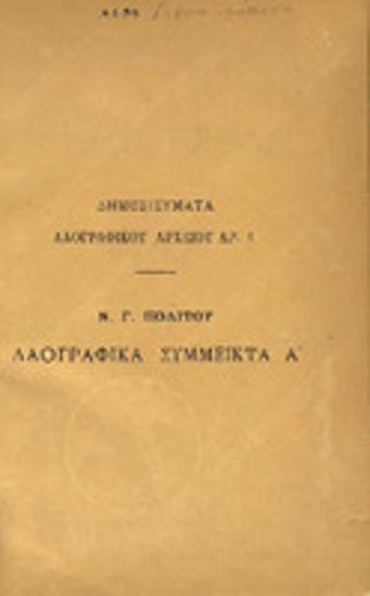 Λαογραφικά σύμμεικτα : Τόμος Α'