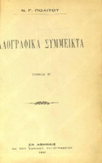 Λαογραφικά σύμμεικτα : Τόμος Β'