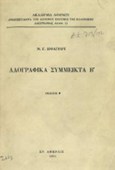 Λαογραφικά σύμμεικτα : Τόμος Β'