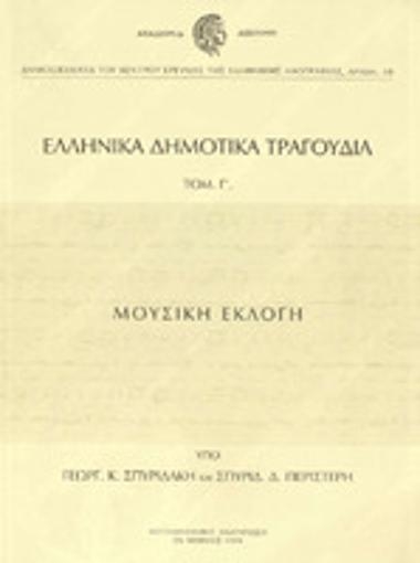 Ελληνικά δημοτικά τραγούδια :Τόμος Γ' : Μουσική εκλογή