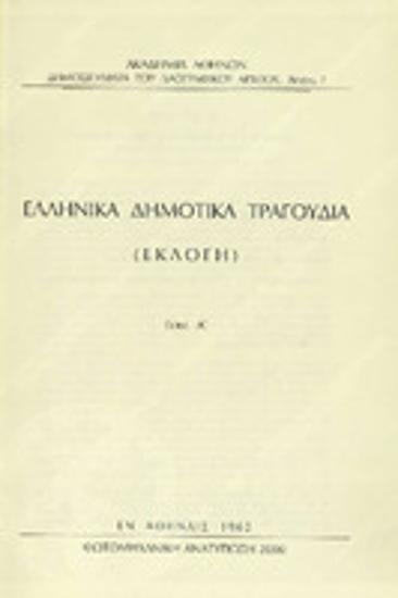 Ελληνικά δημοτικά τραγούδια : Τόμος Α' : (Εκλογή)