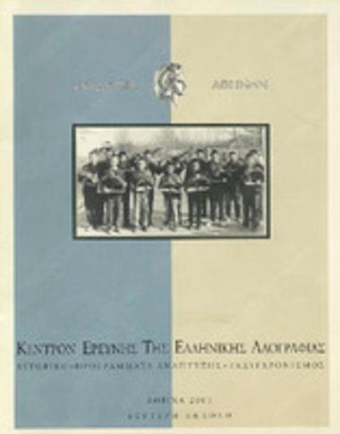 Κέντρον Ερεύνης της Ελληνικής Λαογραφίας : ιστορικό - πρόγραμμα ανάπτυξης - εκσυγχρονισμός