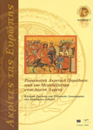 Ακρίτες της Ευρώπης : από τον Μεγαλέξανδρο στον Διγενή Ακρίτα
