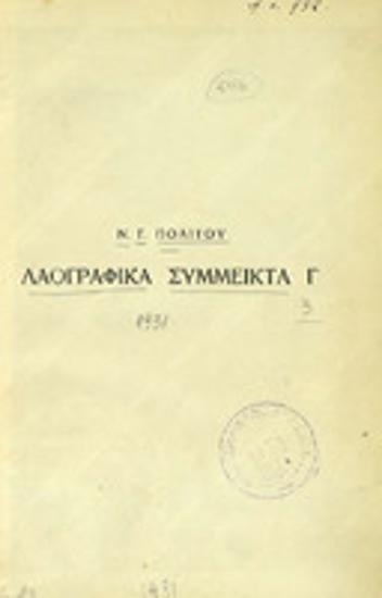 Λαογραφικά σύμμεικτα : Τόμος Γ'