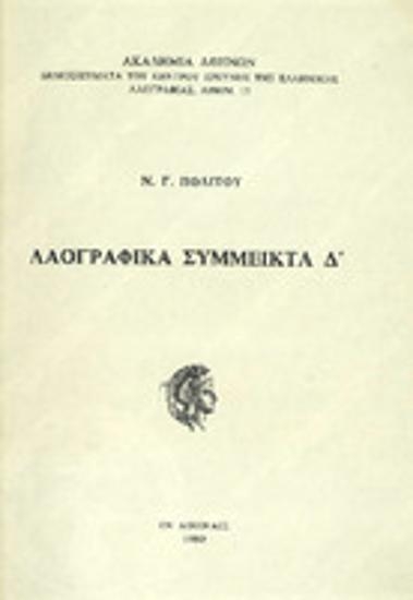 Λαογραφικά σύμμεικτα : Τόμος Δ'