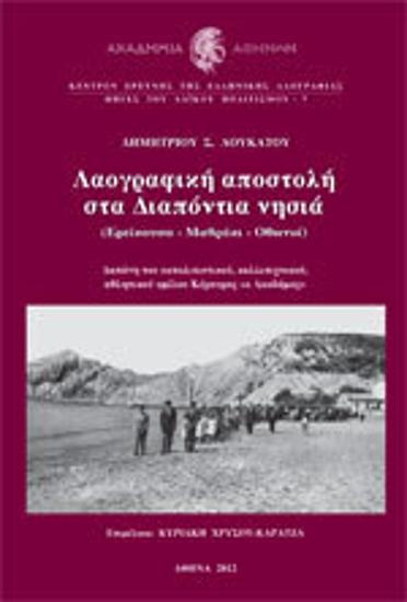 Λαογραφική αποστολή στα Διαπόντια νησιά : (Ερείκουσα - Μαθράκι - Οθωνοί)