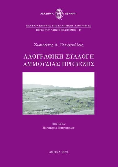 17. Σωκράτης Δ. Γεωργούλας, Λαογραφική συλλογή Αμμουδιάς Πρεβέζης, Εισαγωγή - επιστημονική και εκδοτική επιμέλεια Παρασκευάς Ποτηρόπουλος, Επιστημονικός υπεύθυνος εκδοτικής σειράς Ευάγγελος Καραμανές, Αθήνα 2024, σελ. 80 (ψηφιακή έκδοση), ISBN: 978-618-85132-6-6. . 17