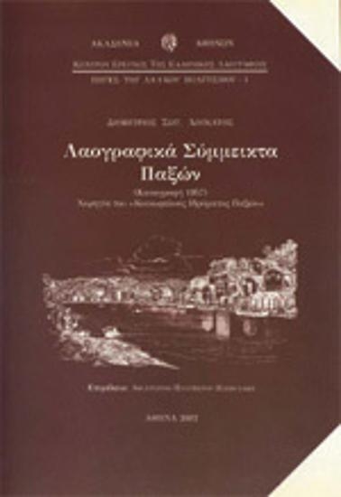Λαογραφικά σύμμεικτα της νήσου Παξών : (καταγραφή 1957)