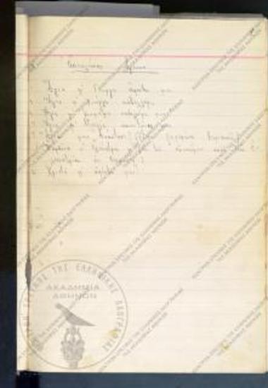 Λαογραφική αποστολή Γεωργίας Ταρσούλη εις Κορώνην (4 Ιουλίου - 15 Αυγούστου 1938)
