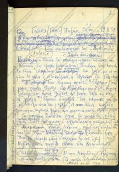 Λαογραφική συλλογή εξ Αποστολής εις Παξούς (19 Αυγούστου - 3 Σεπτεμβρίου 1957)
