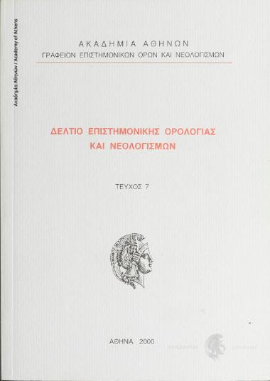 Δελτίο Επιστημονικής Ορολογίας και Νεολογισμών