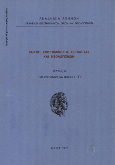 Δελτίο Επιστημονικής Ορολογίας και Νεολογισμών