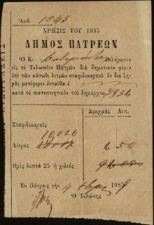 Απόδειξη πληρωμής δημοτικού φόρου για σταφιδόκαρπο στο τελωνείο Πατρών από τον Γεώργιο Σωτηριάδη.