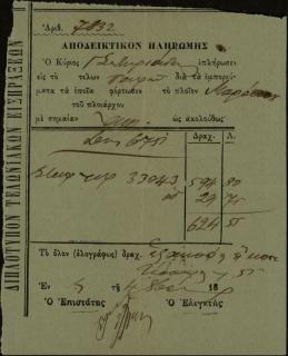 Απόδειξη πληρωμής τελών για σταφιδόκαρπο στο τελωνείο Πατρών για εμπορεύματα που φόρτωσε στο πλοίο Morocco από τον Γεώργιο Σωτηριάδη.