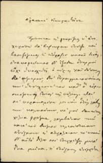 Επιστολή του μηχανικού και αρχιτέκτονα Δημητρίου Τζέτζου προς τον Κωνσταντίνο, στην οποία ο Δ. Τζέτζος του ζητάει δάνειο.