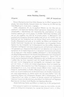 Παπα-Νικόλας Σπανός. Εντριτία, 1579, 29 Αυγούστου, αριθ. εγγράφου 155