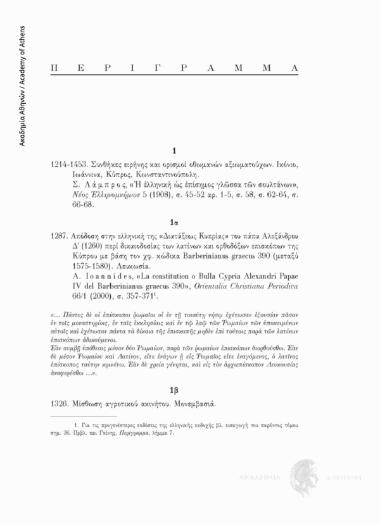 Απόδοση στην ελληνική της «Διατάξεως Κυπρίας» του πάπα Αλεξάνδρου Δ΄ (1260) περί δικαιοδοσίας των λατίνων και ορθοδόξων επισκόπων της Κύπρου με βάση τον χφ. κώδικα Barberinianus graecus 390 (μεταξύ 1575-1580)