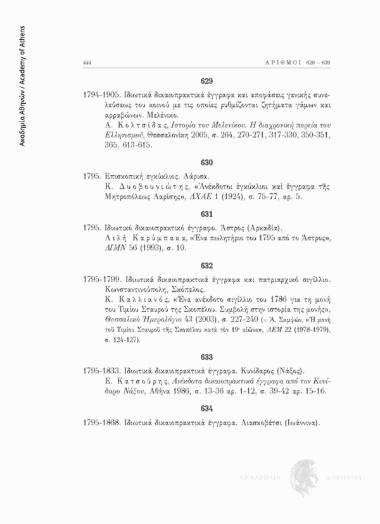 Ιδιωτικά δικαιοπρακτικά έγγραφα και αποφάσεις γενικής συνελεύσεως του κοινού με τις οποίες ρυθμίζονται ζητήματα γάμων και αρραβώνων