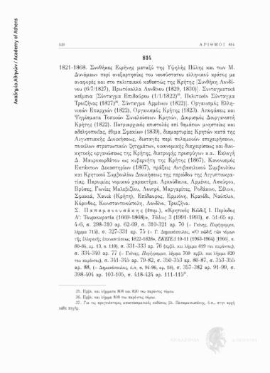 Συνθήκες Ειρήνης μεταξύ της Υψηλής Πύλης και των Μ. Δυνάμεων περί ανεξαρτησίας του νεοσύστατου ελληνικού κράτος με αναφορές και στο πολιτειακό καθεστώς της Κρήτης [Συνθήκη Λονδίνου (6/7/1827), Πρωτόκολλα Λονδίνου (1829, 1830)]. Συνταγματικά κείμενα [Σύντα