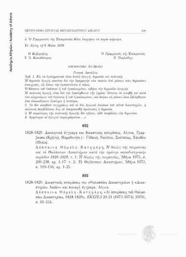 Διοικητικά έγγραφα και δικαστικές αποφάσεις