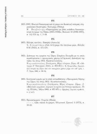 Ιδιωτικά δικαιοπρακτικά έγγραφα και δικαστική απόφαση κληρικολαϊκού δικαστηρίου