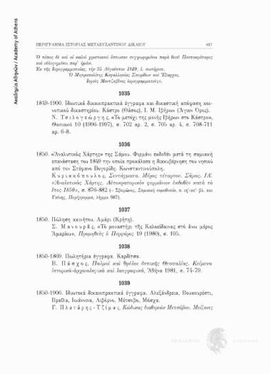 Ιδιωτικά δικαιοπρακτικά έγγραφα και δικαστική απόφαση κοινοτικού δικαστηρίου