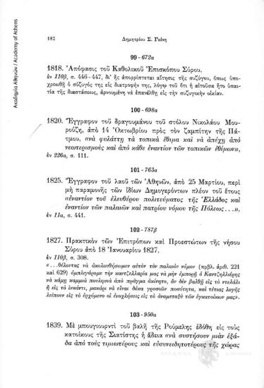 Με μπουγιουρντί του βαλή της Ρούμελης εδόθη εις τους κατοίκους της Σιατίστης η άδεια «να συστήσουν μιαν εξάδα από τους τιμιωτέρους και ευσυνειδητοτέρους της χώρας τους, δια να θεωρούν τας εμπορικάς διαφοράς και κάθε άλλην διαφοράν (εκτός μόνον όταν ανήκου