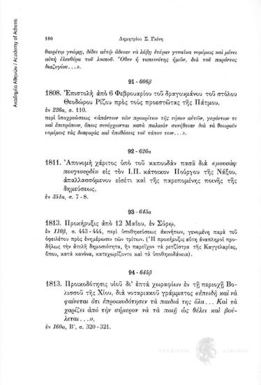 Προικοδότησις υιού δι' επτά χωραφίων εν τη περιοχή Βολισσού της Χίου, δια νοταριακού γράμματος «επειδή και να φαίνεται ότι επροικοδότησεν τα παιδιά της όλα... Και τα χαρίζει από την σήμερον να τα ποιή ως θέλει και βούλεται...»