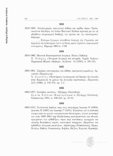 Σουλτανικά βεράτια προς τους πατριάρχες Ιωακείμ Β΄ (1860), Διονύσιο Ε΄ (1887) και Ιωακείμ Γ΄ (1901). Εγκύκλιοι για τη σύσταση πνευματικών και μικτών εκκλησιαστικών δικαστηρίων, γενικοί κανονισμοί των ετών 1860-1862 περί διευθετήσεως εκκλησιαστικών και εθν