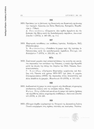 Διαδικαστικά έγγραφα τα οποία αφορούν στη διεκδίκηση κληρονομίας αποθανόντος συζύγου από την επιζώσα σύζυγο