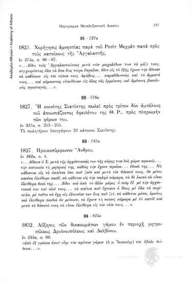 Αύξησις των δικαιωμάτων γάμου εν περιοχή μητροπόλεως Δρυϊνουπόλεως και Δελβίνου