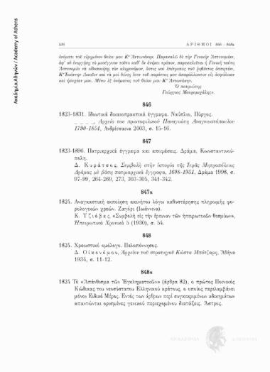 Το «Απάνθισμα τών Έγκληματικών» (άρθρα 82), ο πρώτος Ποινικός Κώδικας του νεοσύστατου Ελληνικού κράτους, ο οποίος περιλαμβάνει μόνον Ειδικό Μέρος. Εντός των άρθρων περί συγκεκριμένων αδικημάτων απαντώνται ορισμένες γενικού περιεχομένου διατάξεις