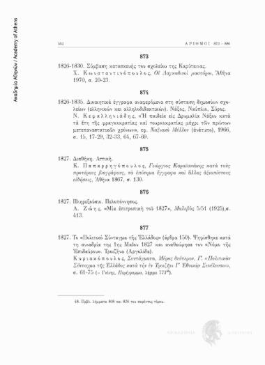 Το «Πολιτικο Σύνταγμα τής Έλλάδος» (άρθρα 150). Ψηφίσθηκε κατά τη συνεδρία της 1ης Μαΐου 1827 και αναθεώρησε τον «Νόμο της Έπιδαύρου»