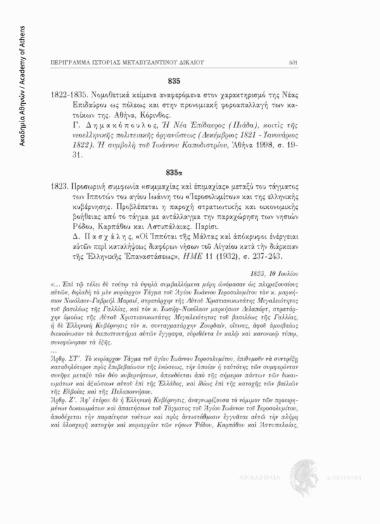 Προσωρινή συμφωνία «συμμαχίας και επιμαχίας» μεταξύ του τάγματος των Ιπποτών του αγίου Ιωάννη του «Ἱεροσολυμίτου» και της ελληνικής κυβέρνησης. Προβλέπεται η παροχή στρατιωτικής και οικονομικής βοήθειας από το τάγμα με αντάλλαγμα την παραχώρηση των νησιών