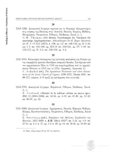 Διοικητικά έγγραφα στην λατινική και ιταλική γλώσσα